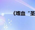 《嗜血“圣女”》（嗜血圣女小說(shuō)）