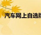 汽車網(wǎng)上自選牌照（新車網(wǎng)上自選車牌號(hào)）