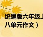 統(tǒng)編版六年級上冊第八單元作文（六年級上冊八單元作文）