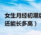 女生月經(jīng)初潮后還能長多少（女性月經(jīng)初潮后還能長多高）