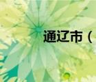 通遼市（說一說通遼市的簡(jiǎn)介）