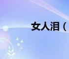 女人淚（說一說女人淚的簡介）