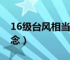 16級臺風(fēng)相當(dāng)于什么概念（16級臺風(fēng)什么概念）