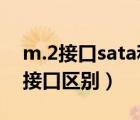 m.2接口sata和nvme區(qū)別（m2接口和sata接口區(qū)別）