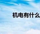 機(jī)電有什么專業(yè)（機(jī)電是什么專業(yè)）
