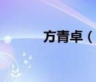 方青卓（說一說方青卓的簡介）