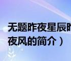 無題昨夜星辰昨夜風(fēng)（說一說無題昨夜星辰昨夜風(fēng)的簡介）