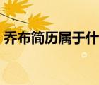 喬布簡(jiǎn)歷屬于什么行業(yè)（喬布簡(jiǎn)歷官網(wǎng)登陸）