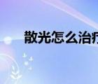 散光怎么治療效果好（散光怎么治療）