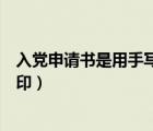 入黨申請(qǐng)書(shū)是用手寫(xiě)還是打?。ㄈ朦h申請(qǐng)書(shū)需要手寫(xiě)還是打?。?/>
                                    </a>
                                                </div>
                                    <div   id=