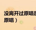 沒離開過原唱是張韶涵還是林志炫（沒離開過原唱）