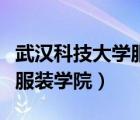武漢科技大學(xué)服裝學(xué)院的介紹（武漢科技學(xué)院服裝學(xué)院）