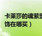 卡萊莎的魂縈墜飾絕版了嗎（卡萊莎的魂縈墜飾在哪買）