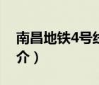 南昌地鐵4號線（說一說南昌地鐵4號線的簡介）