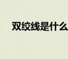 雙絞線(xiàn)是什么傳輸介質(zhì)（雙絞線(xiàn)是什么）