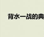 背水一戰(zhàn)的典故簡述（背水一戰(zhàn)的典故）