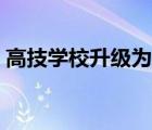 高技學(xué)校升級(jí)為技師學(xué)校的文件（高技學(xué)校）