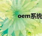 oem系統(tǒng)怎么安裝（oem系統(tǒng)）