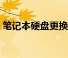 筆記本硬盤更換注意事項(xiàng)（筆記本硬盤更換）