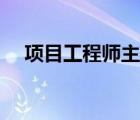 項(xiàng)目工程師主要工作內(nèi)容（項(xiàng)目工程師）