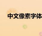 中文像素字體怎么設(shè)置（中文像素字體）