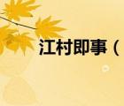 江村即事（說(shuō)一說(shuō)江村即事的簡(jiǎn)介）