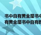 書中自有黃金屋書中自有顏如玉的意思是什么意思（書中自有黃金屋書中自有顏如玉的意思是什么）