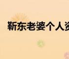 靳東老婆個人資料簡介（靳東的老婆周揚(yáng)）