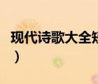 現(xiàn)代詩歌大全短一點的（現(xiàn)代詩歌大全短一點）
