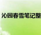 沁園春雪筆記整理 重點（沁園春雪ppt課件）