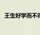 王生好學(xué)而不得法原文及翻譯（王生好學(xué)）