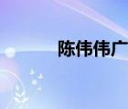 陳偉偉廣州護(hù)膚工廠（陳偉偉）