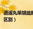 逍遙丸柴胡疏肝丸區(qū)別（逍遙丸和柴胡疏肝丸區(qū)別）