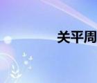 關平周倉是誰（關平周倉）