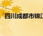 四川成都市錦江區(qū)郵編（成都錦江區(qū)郵編）