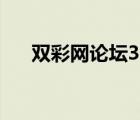 雙彩網(wǎng)論壇3d字謎專區(qū)（雙彩網(wǎng)論壇）