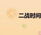 二戰(zhàn)時間表詳細（二戰(zhàn)時間表）