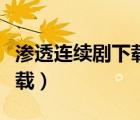 滲透連續(xù)劇下載（滲透電視劇全集迅雷種子下載）
