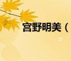 宮野明美（說(shuō)一說(shuō)宮野明美的簡(jiǎn)介）