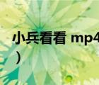 小兵看看 mp4 下載（小兵看看在線觀看免費(fèi)）