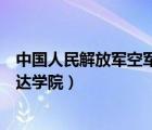 中國(guó)人民解放軍空軍雷達(dá)學(xué)院院長(zhǎng)（中國(guó)人民解放軍空軍雷達(dá)學(xué)院）
