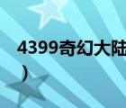 4399奇幻大陸2刷鈔票（奇幻大陸2獲得鈔票）