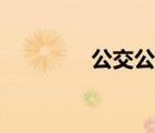 公交公司官網（公交公司）
