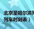 北京至哈爾濱列車時刻表查詢（北京至哈爾濱列車時刻表）
