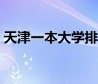 天津一本大學(xué)排名名單（天津一本大學(xué)排名）