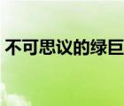 不可思議的綠巨人戰(zhàn)斗（不可思議的綠巨人）