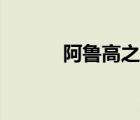 阿魯高之子掉落物品（阿魯高）