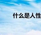 什么是人性化調(diào)查（什么是人性化）