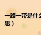 一路一帶是什么意思簡(jiǎn)短（一路一帶是什么意思）
