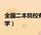 全國二本院校有哪些（二本院校有哪些好的大學(xué)）